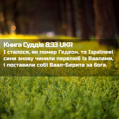 Picture 02 - Книга Суддів 8:33 UKR - І сталося, як помер Гедеон, - Bible Verse Picture