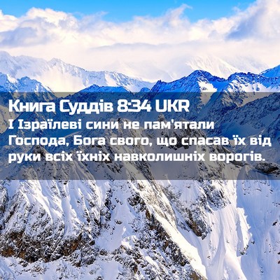 Picture 02 - Книга Суддів 8:34 UKR - І Ізраїлеві сини не - Bible Verse Picture