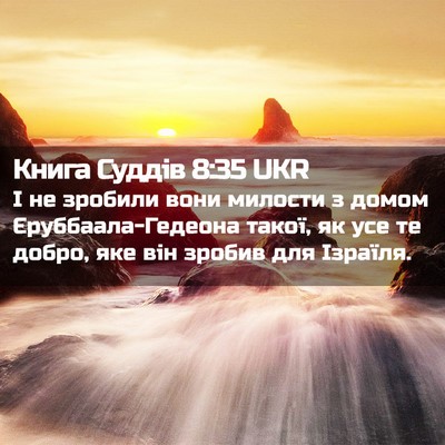 Picture 02 - Книга Суддів 8:35 UKR - І не зробили вони милости з - Bible Verse Picture
