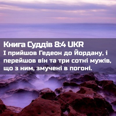 Picture 02 - Книга Суддів 8:4 UKR - І прийшов Гедеон до - Bible Verse Picture