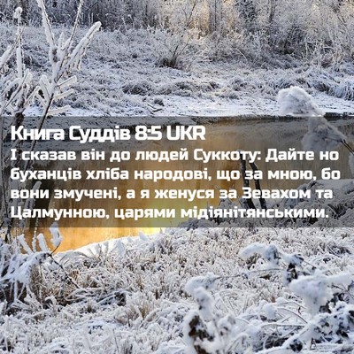 Picture 02 - Книга Суддів 8:5 UKR - І сказав він до людей - Bible Verse Picture
