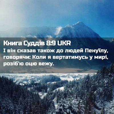 Picture 02 - Книга Суддів 8:9 UKR - І він сказав також до людей - Bible Verse Picture