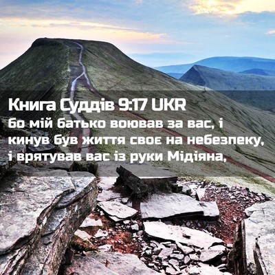 Picture 02 - Книга Суддів 9:17 UKR - бо мій батько воював за - Bible Verse Picture