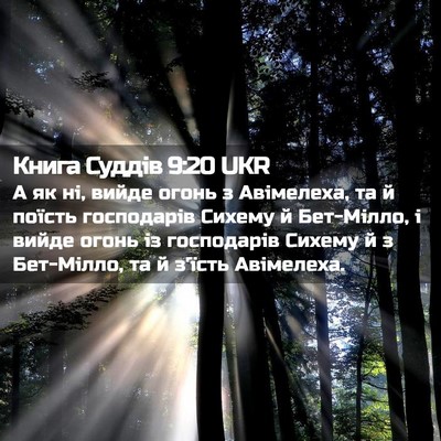 Picture 02 - Книга Суддів 9:20 UKR - А як ні, вийде огонь з - Bible Verse Picture