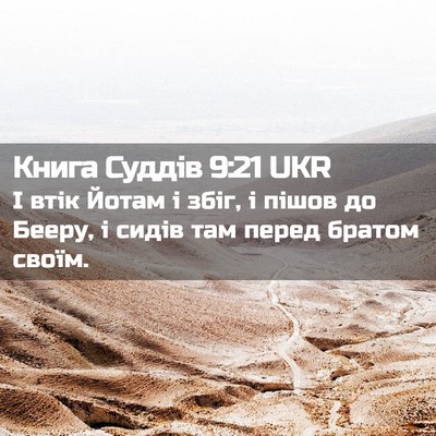 Picture 02 - Книга Суддів 9:21 UKR - І втік Йотам і збіг, і пішов - Bible Verse Picture
