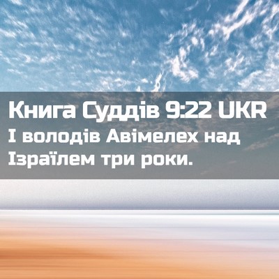 Picture 02 - Книга Суддів 9:22 UKR - І володів Авімелех над - Bible Verse Picture
