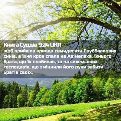 Picture 02 - Книга Суддів 9:24 UKR - щоб прийшла кривда - Bible Verse Picture