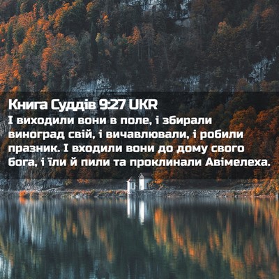 Picture 02 - Книга Суддів 9:27 UKR - І виходили вони в поле, і - Bible Verse Picture