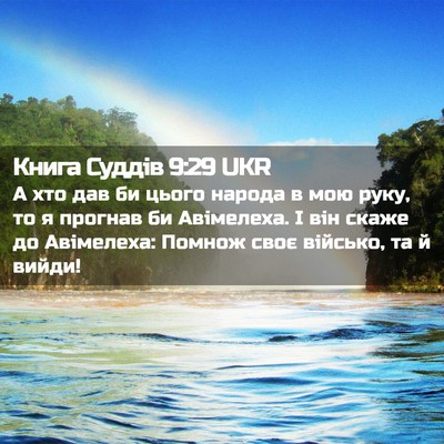 Picture 02 - Книга Суддів 9:29 UKR - А хто дав би цього народа в - Bible Verse Picture