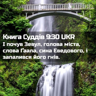 Picture 02 - Книга Суддів 9:30 UKR - І почув Зевул, голова - Bible Verse Picture