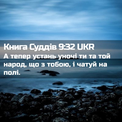 Picture 02 - Книга Суддів 9:32 UKR - А тепер устань уночі ти та - Bible Verse Picture