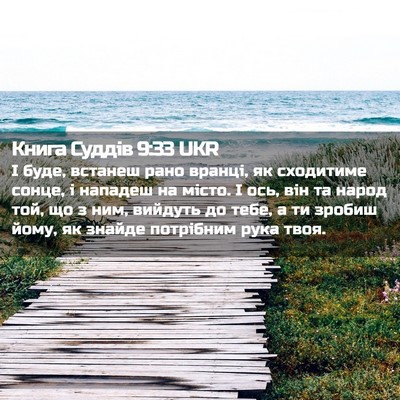 Picture 02 - Книга Суддів 9:33 UKR - І буде, встанеш рано - Bible Verse Picture