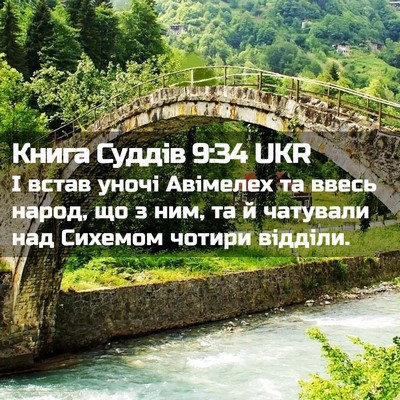 Picture 02 - Книга Суддів 9:34 UKR - І встав уночі Авімелех та - Bible Verse Picture