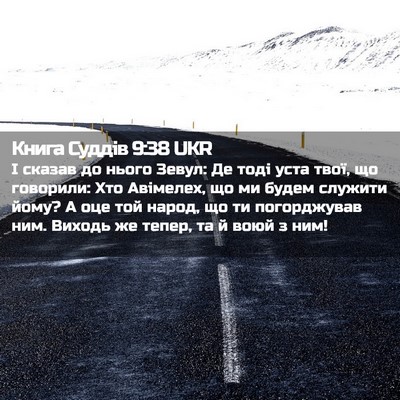 Picture 02 - Книга Суддів 9:38 UKR - І сказав до нього Зевул: Де - Bible Verse Picture
