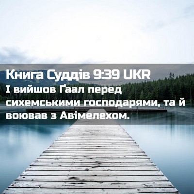 Picture 02 - Книга Суддів 9:39 UKR - І вийшов Ґаал перед - Bible Verse Picture