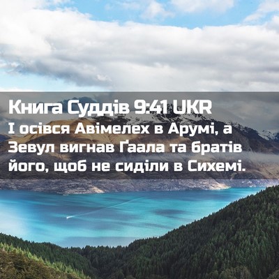 Picture 02 - Книга Суддів 9:41 UKR - І осівся Авімелех в Арумі, - Bible Verse Picture