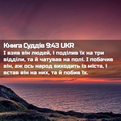 Picture 02 - Книга Суддів 9:43 UKR - І взяв він людей, і поділив - Bible Verse Picture