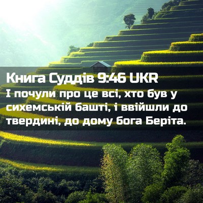 Picture 02 - Книга Суддів 9:46 UKR - І почули про це всі, хто був - Bible Verse Picture
