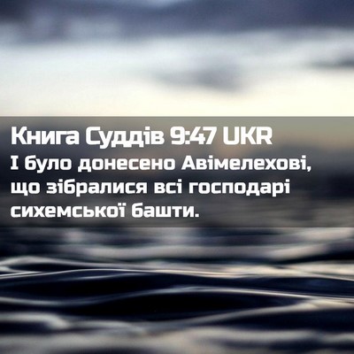 Picture 02 - Книга Суддів 9:47 UKR - І було донесено - Bible Verse Picture