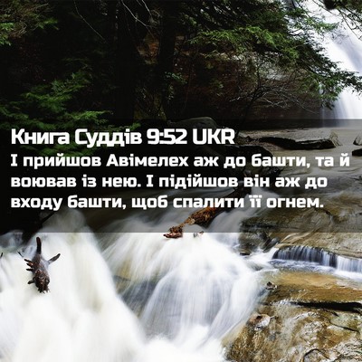 Picture 02 - Книга Суддів 9:52 UKR - І прийшов Авімелех аж до - Bible Verse Picture