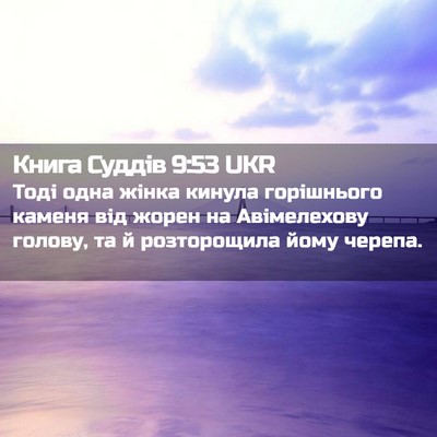 Picture 02 - Книга Суддів 9:53 UKR - Тоді одна жінка кинула - Bible Verse Picture
