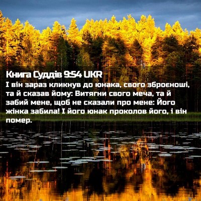 Picture 02 - Книга Суддів 9:54 UKR - І він зараз кликнув до - Bible Verse Picture