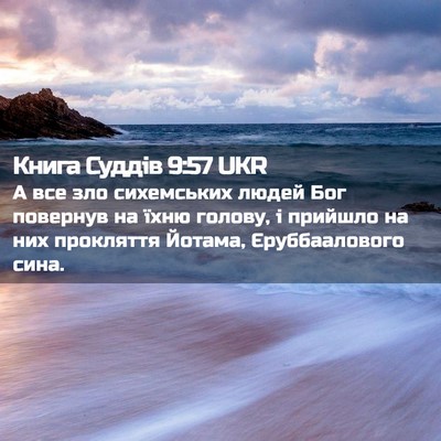 Picture 02 - Книга Суддів 9:57 UKR - А все зло сихемських людей - Bible Verse Picture