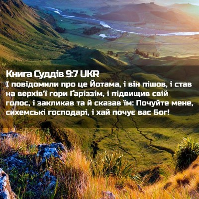 Picture 02 - Книга Суддів 9:7 UKR - І повідомили про це Йотама, - Bible Verse Picture