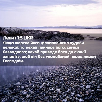 Picture 02 - Левит 1:3 UKR - Якщо жертва його - Bible Verse Picture