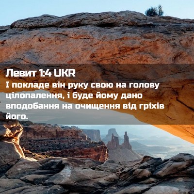 Picture 02 - Левит 1:4 UKR - І покладе він руку свою на - Bible Verse Picture