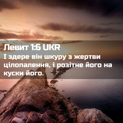 Picture 02 - Левит 1:6 UKR - І здере він шкуру з жертви - Bible Verse Picture
