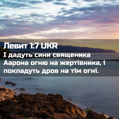 Picture 02 - Левит 1:7 UKR - І дадуть сини священика - Bible Verse Picture