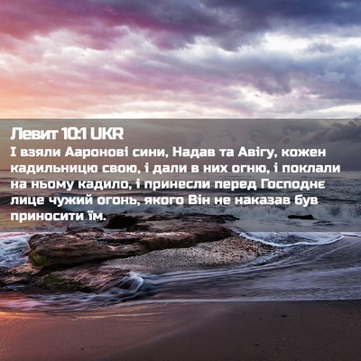 Picture 02 - Левит 10:1 UKR - І взяли Ааронові сини, - Bible Verse Picture