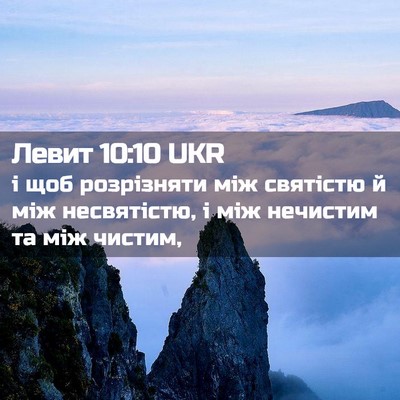 Picture 02 - Левит 10:10 UKR - і щоб розрізняти між - Bible Verse Picture