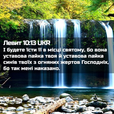 Picture 02 - Левит 10:13 UKR - І будете їсти її в місці - Bible Verse Picture