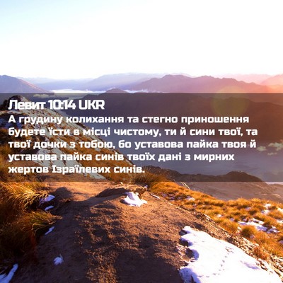 Picture 02 - Левит 10:14 UKR - А грудину колихання та - Bible Verse Picture