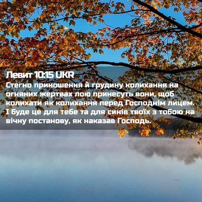 Picture 02 - Левит 10:15 UKR - Стегно приношення й - Bible Verse Picture