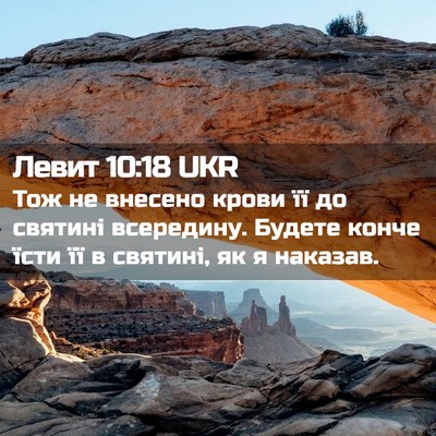 Picture 02 - Левит 10:18 UKR - Тож не внесено крови її до - Bible Verse Picture