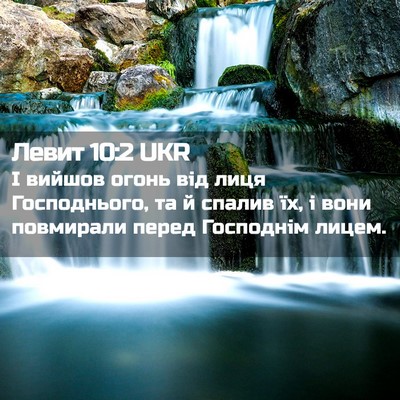 Picture 02 - Левит 10:2 UKR - І вийшов огонь від лиця - Bible Verse Picture