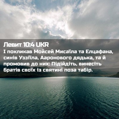 Picture 02 - Левит 10:4 UKR - І покликав Мойсей Мисаїла - Bible Verse Picture