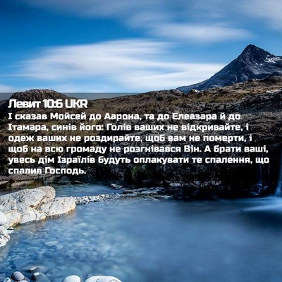 Picture 02 - Левит 10:6 UKR - І сказав Мойсей до Аарона, - Bible Verse Picture