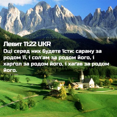 Picture 02 - Левит 11:22 UKR - Оці серед них будете їсти: - Bible Verse Picture