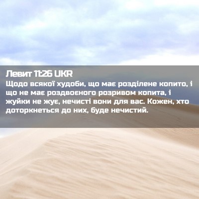 Picture 02 - Левит 11:26 UKR - Щодо всякої худоби, що має - Bible Verse Picture