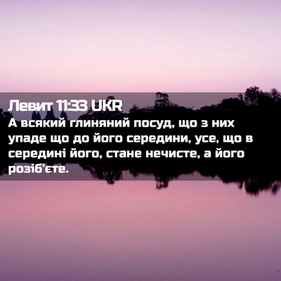 Picture 02 - Левит 11:33 UKR - А всякий глиняний посуд, що - Bible Verse Picture