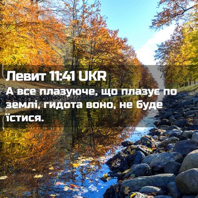 Picture 02 - Левит 11:41 UKR - А все плазуюче, що плазує - Bible Verse Picture