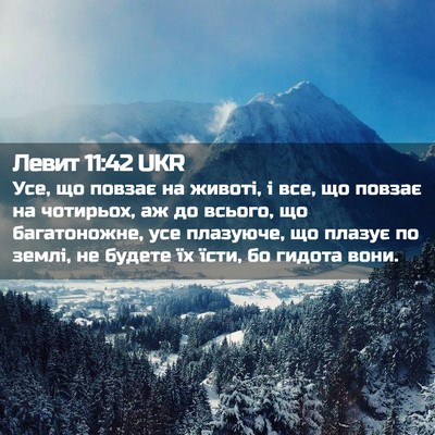 Picture 02 - Левит 11:42 UKR - Усе, що повзає на животі, і - Bible Verse Picture