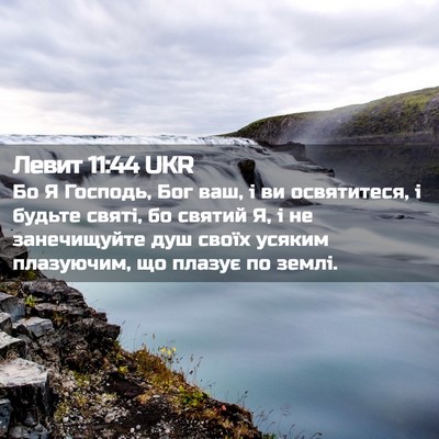 Picture 02 - Левит 11:44 UKR - Бо Я Господь, Бог ваш, і ви - Bible Verse Picture