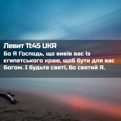Picture 02 - Левит 11:45 UKR - Бо Я Господь, що вивів вас - Bible Verse Picture