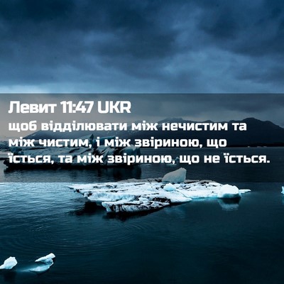 Picture 02 - Левит 11:47 UKR - щоб відділювати між - Bible Verse Picture