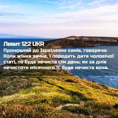 Picture 02 - Левит 12:2 UKR - Промовляй до Ізраїлевих - Bible Verse Picture